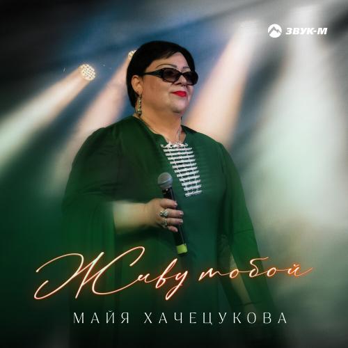 Майя Хачецукова - Живу тобой Майя Хачецукова - Живу тобой