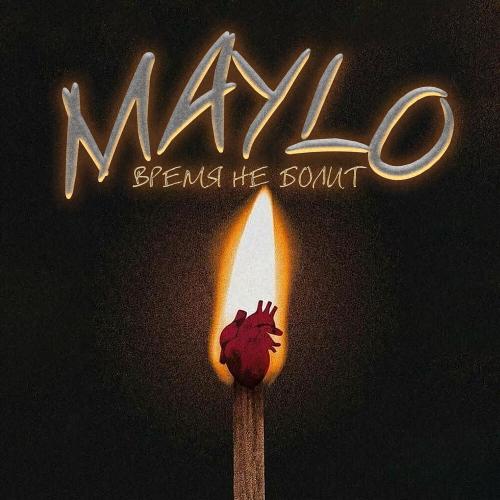 Maylo - Время не болит Maylo - Время не болит