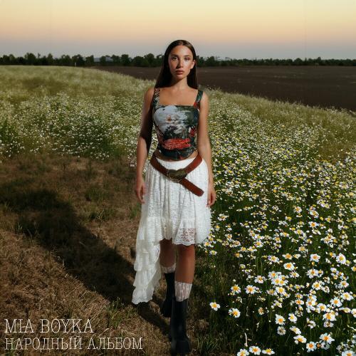 Mia Boyka, Московский Казачий Хор - Богатырская Mia Boyka, Московский Казачий Хор - Богатырская