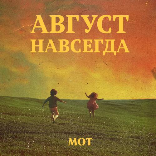 МОТ - Едва коснулся твоих нот МОТ - Едва коснулся твоих нот