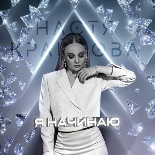 Настя Крайнова - Я начинаю Настя Крайнова - Я начинаю