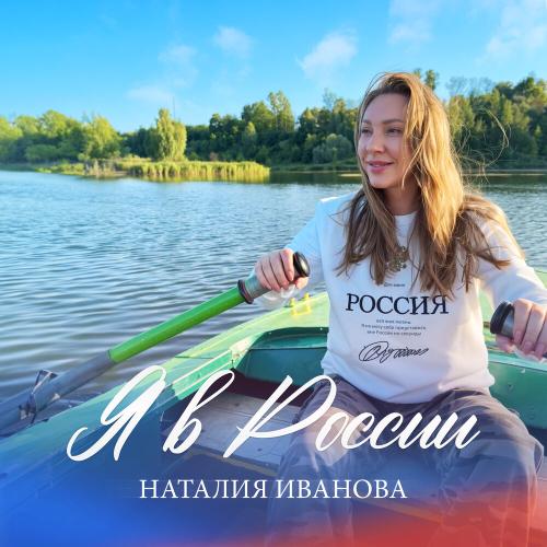 Наталия Иванова - Я в России Наталия Иванова - Я в России