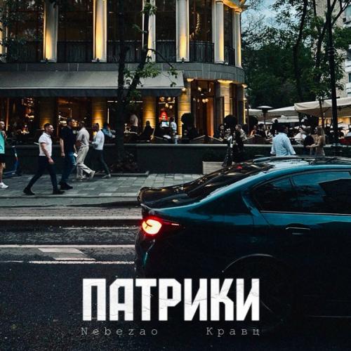 Nebezao feat. Кравц - Патрики Nebezao feat. Кравц - Патрики