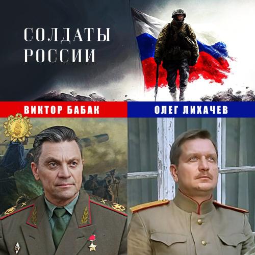 Олег Лихачев - СОЛДАТЫ РОССИИ Олег Лихачев - СОЛДАТЫ РОССИИ