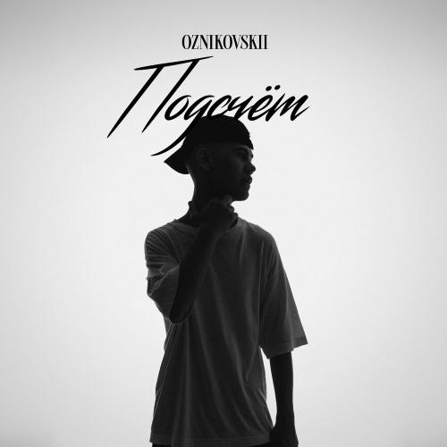 Oznikovskii - Подсчёт Oznikovskii - Подсчёт
