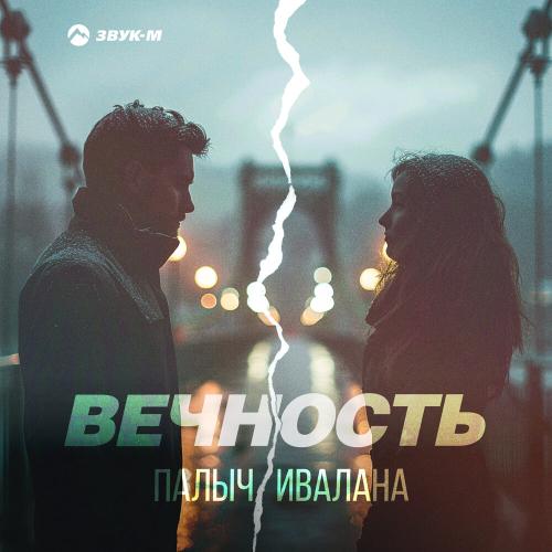 Палыч, Ивалана - Вечность Палыч, Ивалана - Вечность