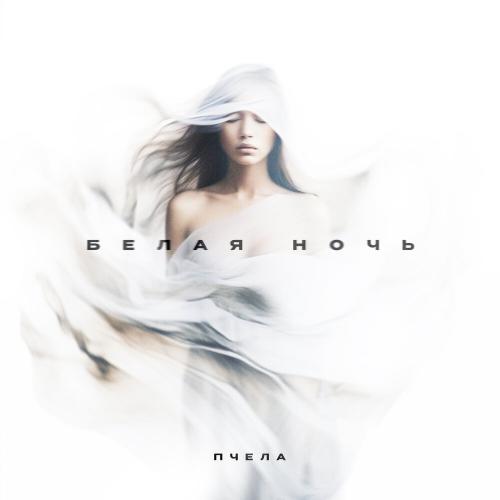 Пчела - Белая ночь Пчела - Белая ночь