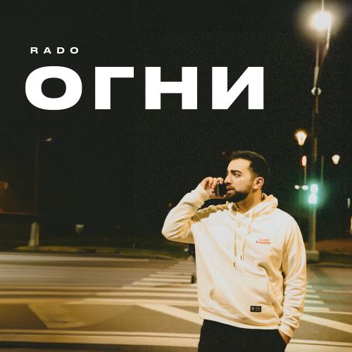 Rado - Огни Rado - Огни