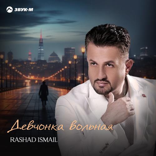 Rashad Ismail - Девчонка вольная Rashad Ismail - Девчонка вольная
