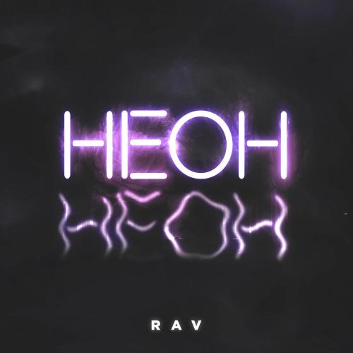 RAV - Неон RAV - Неон
