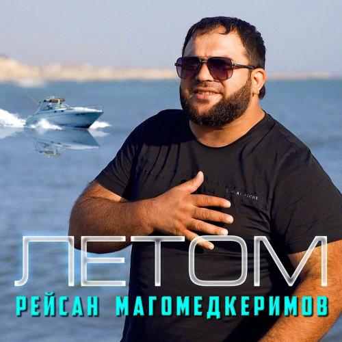 Рейсан Магомедкеримов - Летом Рейсан Магомедкеримов - Летом