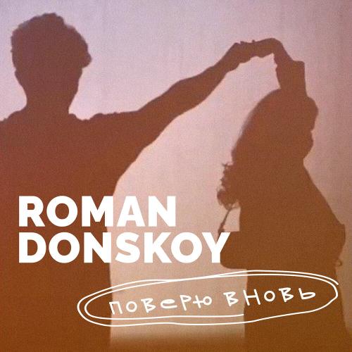 ROMAN DONSKOY - Поверю вновь ROMAN DONSKOY - Поверю вновь