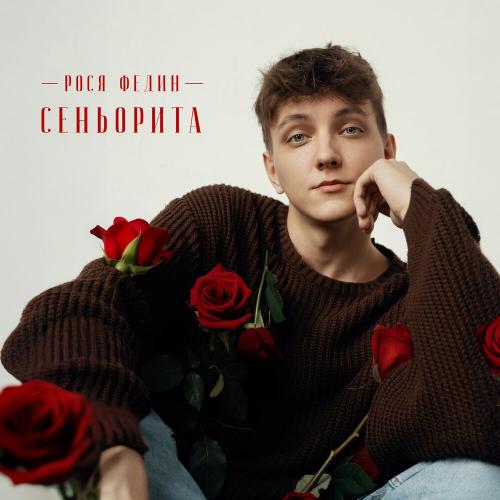 Рося Федин - Сеньорита Рося Федин - Сеньорита
