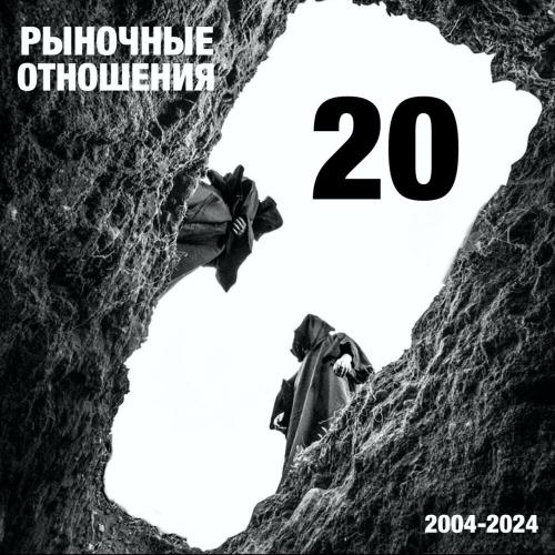 Рыночные Отношения - 20 Рыночные Отношения - 20