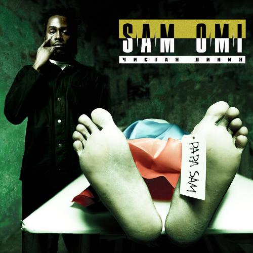 sam omi - чистая линия sam omi - чистая линия