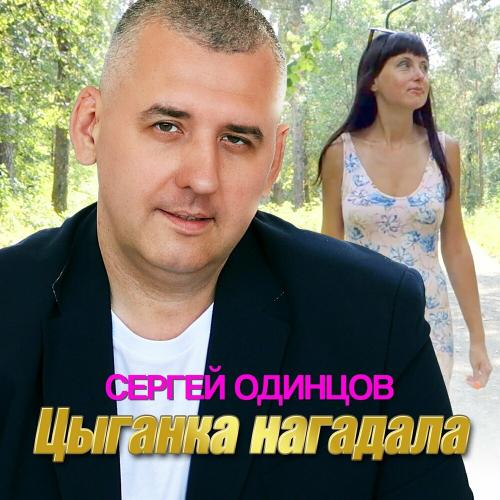 Сергей Одинцов - Цыганка Нагадала Сергей Одинцов - Цыганка Нагадала