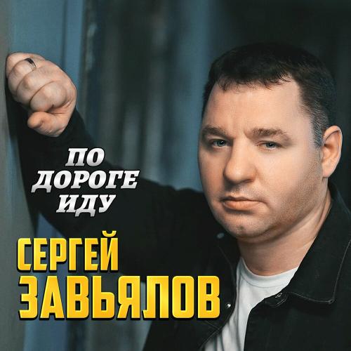 Сергей Завьялов - По дороге иду Сергей Завьялов - По дороге иду