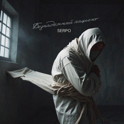 SERPO - Безнадёжный Пациент SERPO - Безнадёжный Пациент