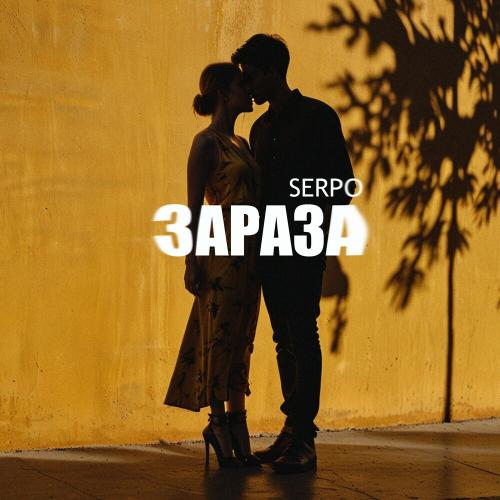 SERPO - Зараза SERPO - Зараза