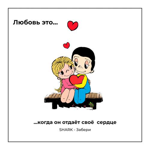 SHARK - Забери SHARK - Забери