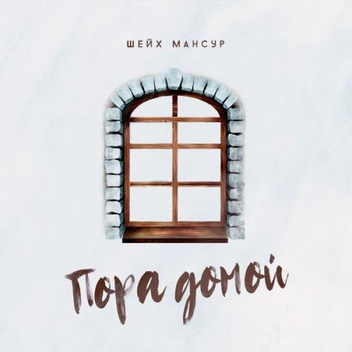 Шейх Мансур - Пора домой Шейх Мансур - Пора домой