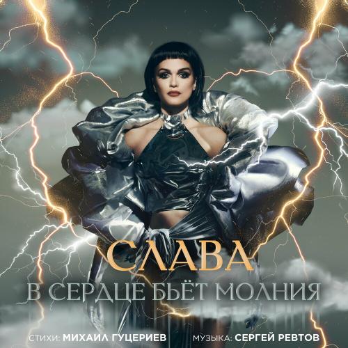 Слава - В Сердце Бьёт Молния Слава - В Сердце Бьёт Молния