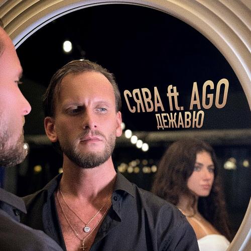 Сява feat. Ago - Дежавю Сява feat. Ago - Дежавю
