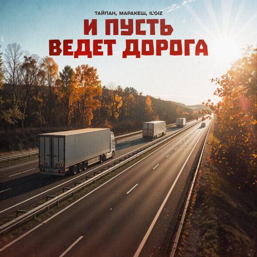 Тайпан, Маракеш, IL'GIZ - И пусть ведёт дорога Тайпан, Маракеш, IL'GIZ - И пусть ведёт дорога