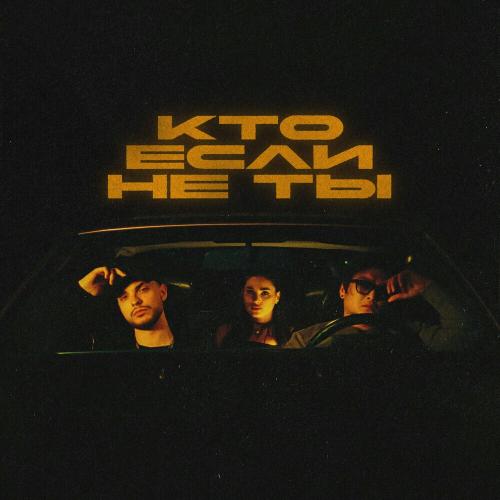 TSOY & Мохито - Кто Если Не Ты TSOY & Мохито - Кто Если Не Ты