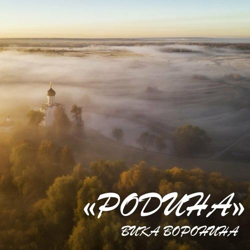 Вика Воронина - Родина Вика Воронина - Родина