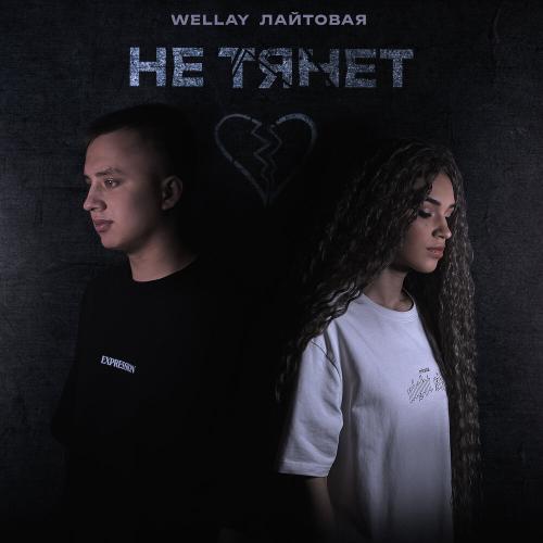 Wellay, ЛАЙТОВАЯ - Не тянет Wellay, ЛАЙТОВАЯ - Не тянет