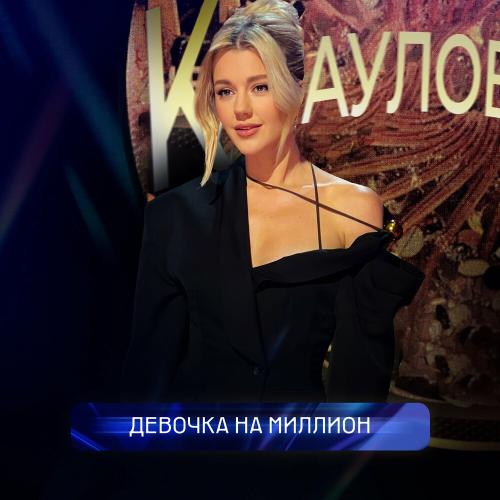 Юлианна Караулова - Девочка на миллион Юлианна Караулова - Девочка на миллион