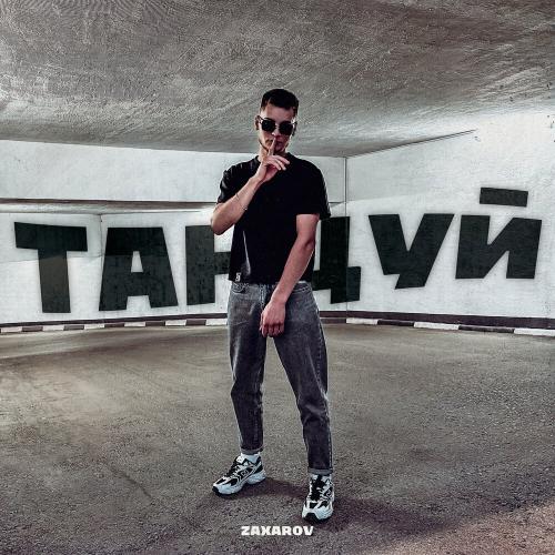 ZAXAROV - Танцуй ZAXAROV - Танцуй