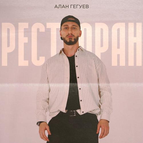 Алан Гегуев - Ресторан Алан Гегуев - Ресторан