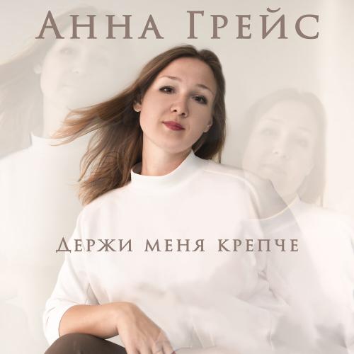 Анна Грейс - Держи меня крепче Анна Грейс - Держи меня крепче