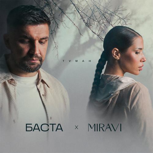 Баста, MIRAVI - Туман Баста, MIRAVI - Туман