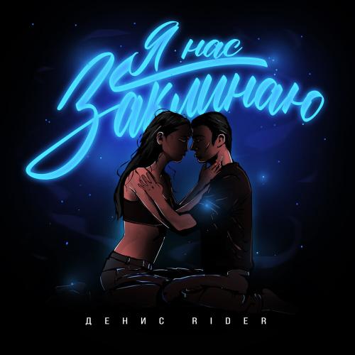 Денис RiDer - Я нас заклинаю Денис RiDer - Я нас заклинаю