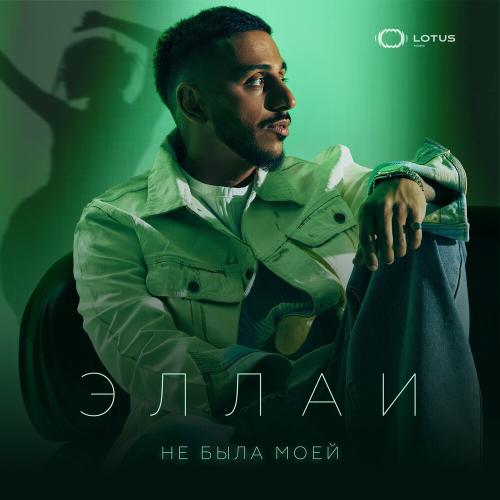 Эллаи - Не Была Моей Эллаи - Не Была Моей