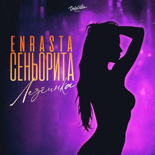 Enrasta - Сеньорита (Лезгинка) Enrasta - Сеньорита (Лезгинка)