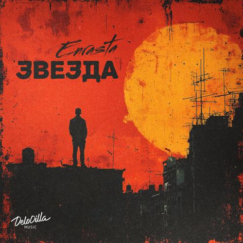 Enrasta - Звезда Enrasta - Звезда