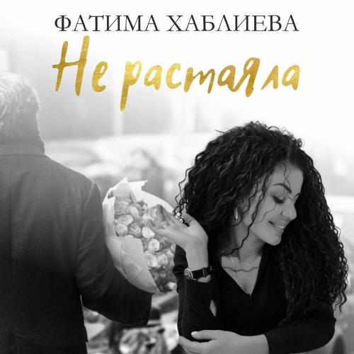 Фатима Хаблиева - Не растаяла Фатима Хаблиева - Не растаяла