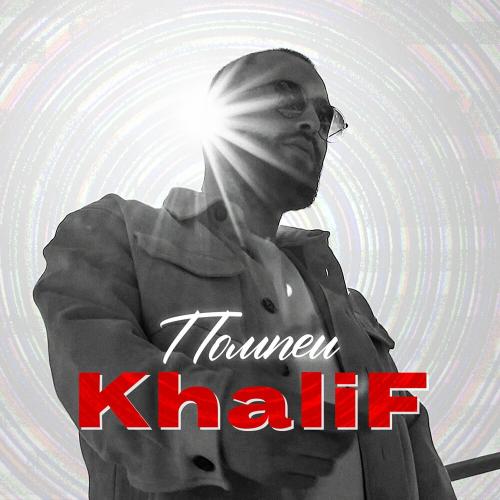 KhaliF - На мели KhaliF - На мели