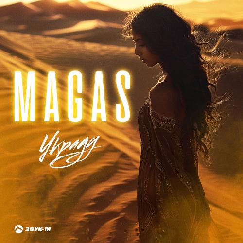 Magas - Украду Magas - Украду