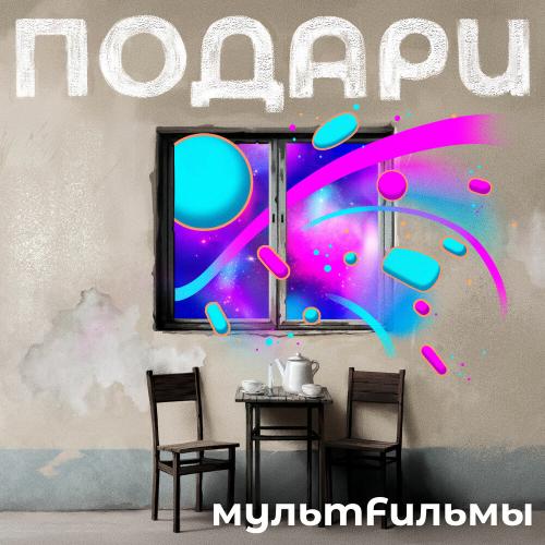 МультFильмы - Подари МультFильмы - Подари