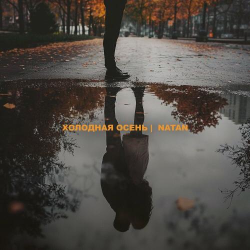 Natan - Холодная Осень Natan - Холодная Осень