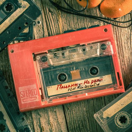 Пацаны feat. Mainstream One - Не реви Пацаны feat. Mainstream One - Не реви