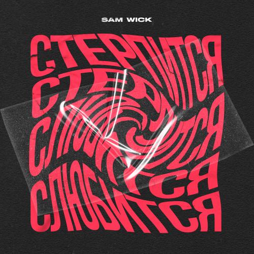 Sam Wick - Стерпится-слюбится Sam Wick - Стерпится-слюбится