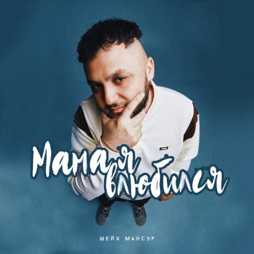 Шейх Мансур - Мама я влюбился Шейх Мансур - Мама я влюбился