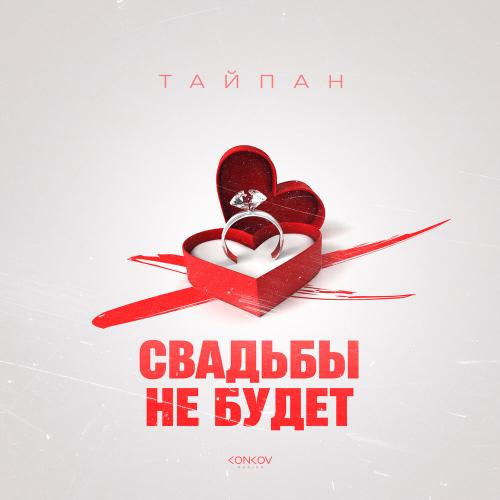 Тайпан - Свадьбы не будет Тайпан - Свадьбы не будет