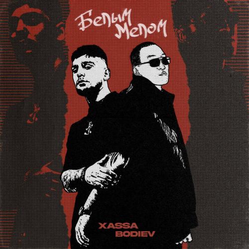 Xassa, BODIEV - Белым мелом Xassa, BODIEV - Белым мелом